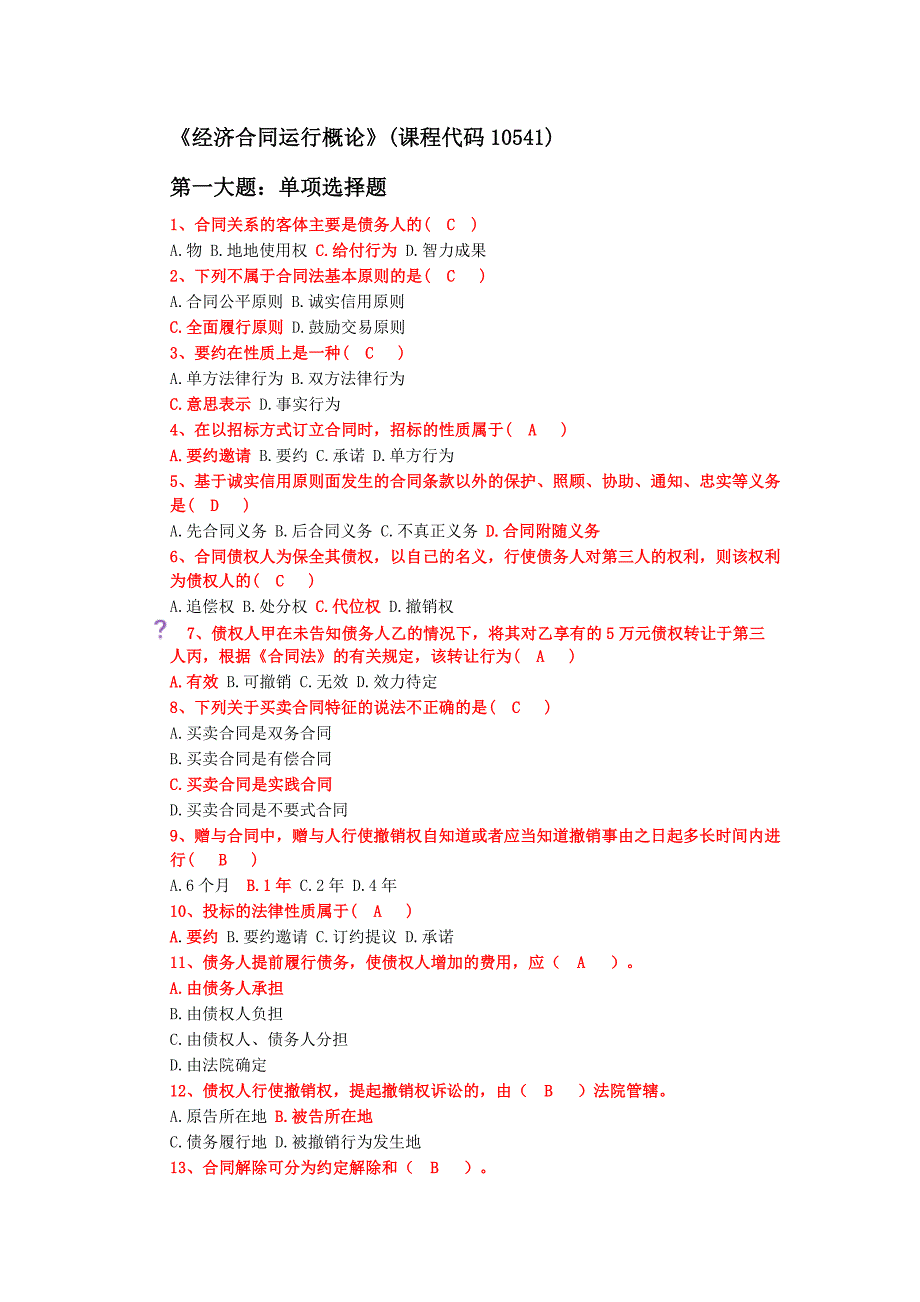 自考工商管理10541《经济合同运行概论》试题及答案.doc_第1页