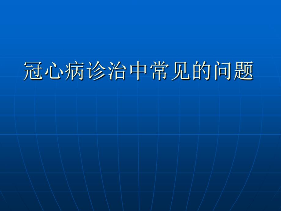 冠心病诊治中的常见误区_第1页