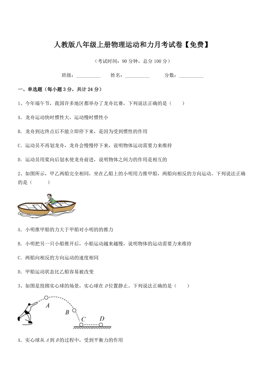 2020-2021学年人教版八年级上册物理运动和力月考试卷【免费】.docx_第1页