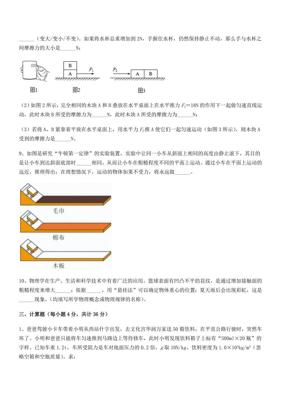 2020-2021学年人教版八年级上册物理运动和力月考试卷【免费】.docx_第5页