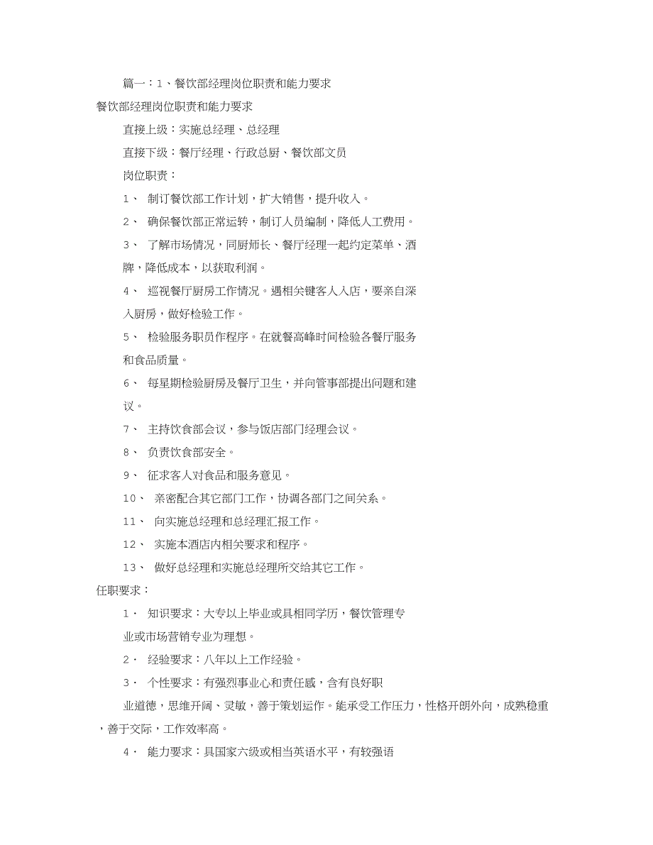 餐饮部经理岗位职能职责.doc_第1页
