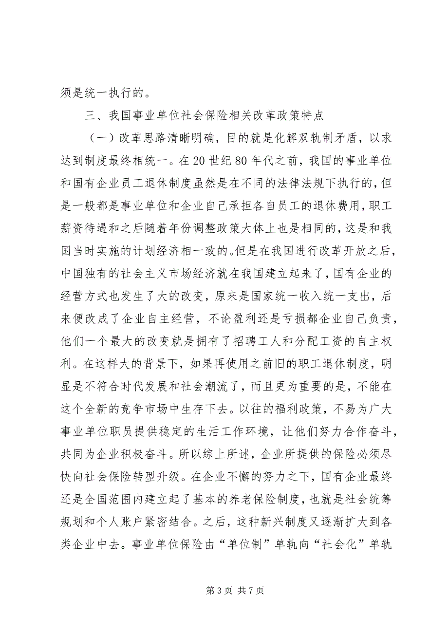 2023年分析社会保险改革政策及特点.docx_第3页