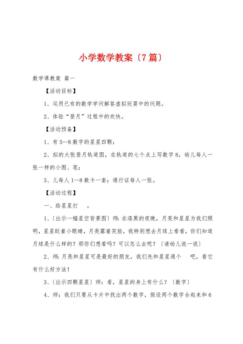 小学数学教案(7篇)2.doc_第1页