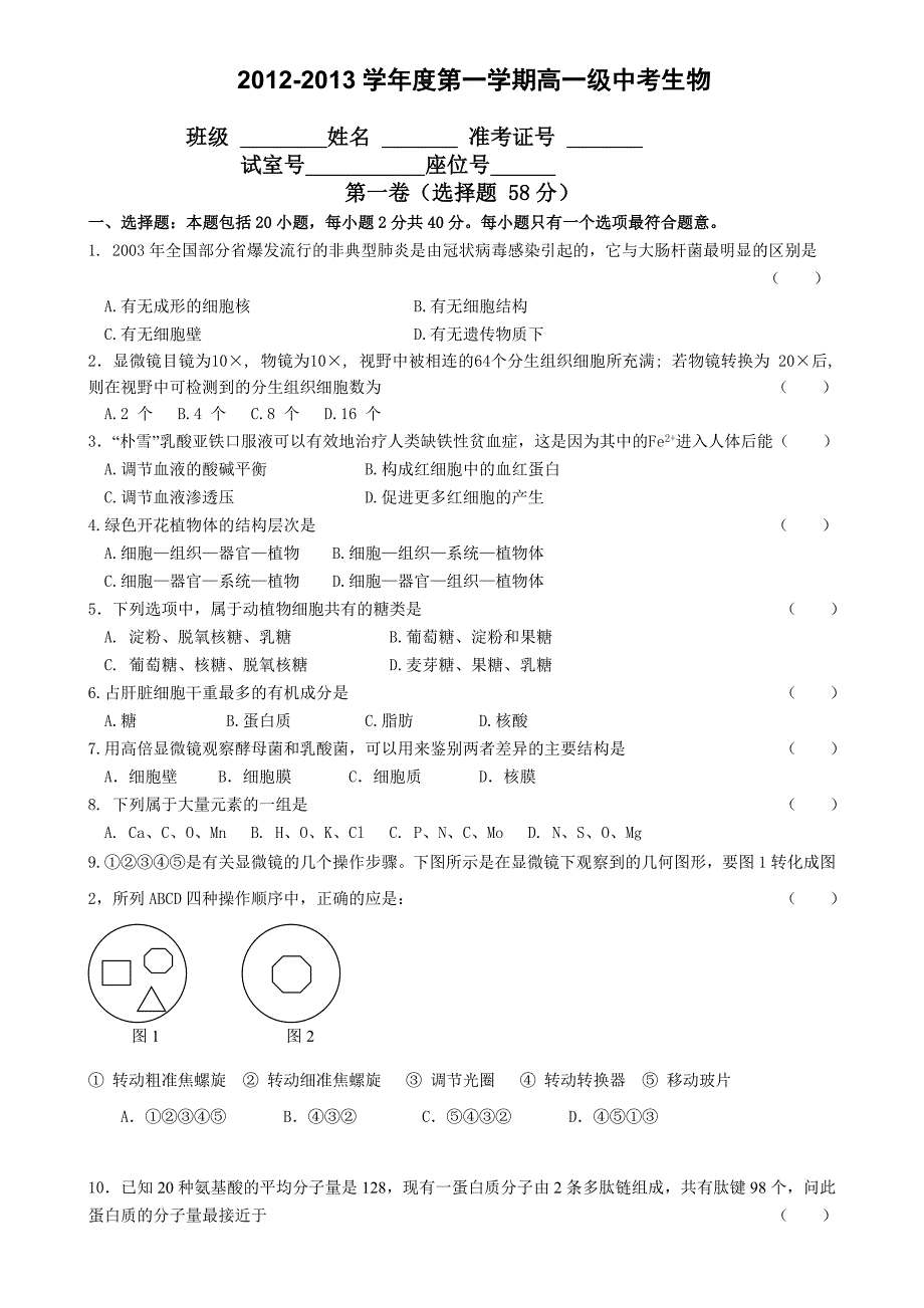 人教版高中生物必修一期中考试试卷2.doc_第1页