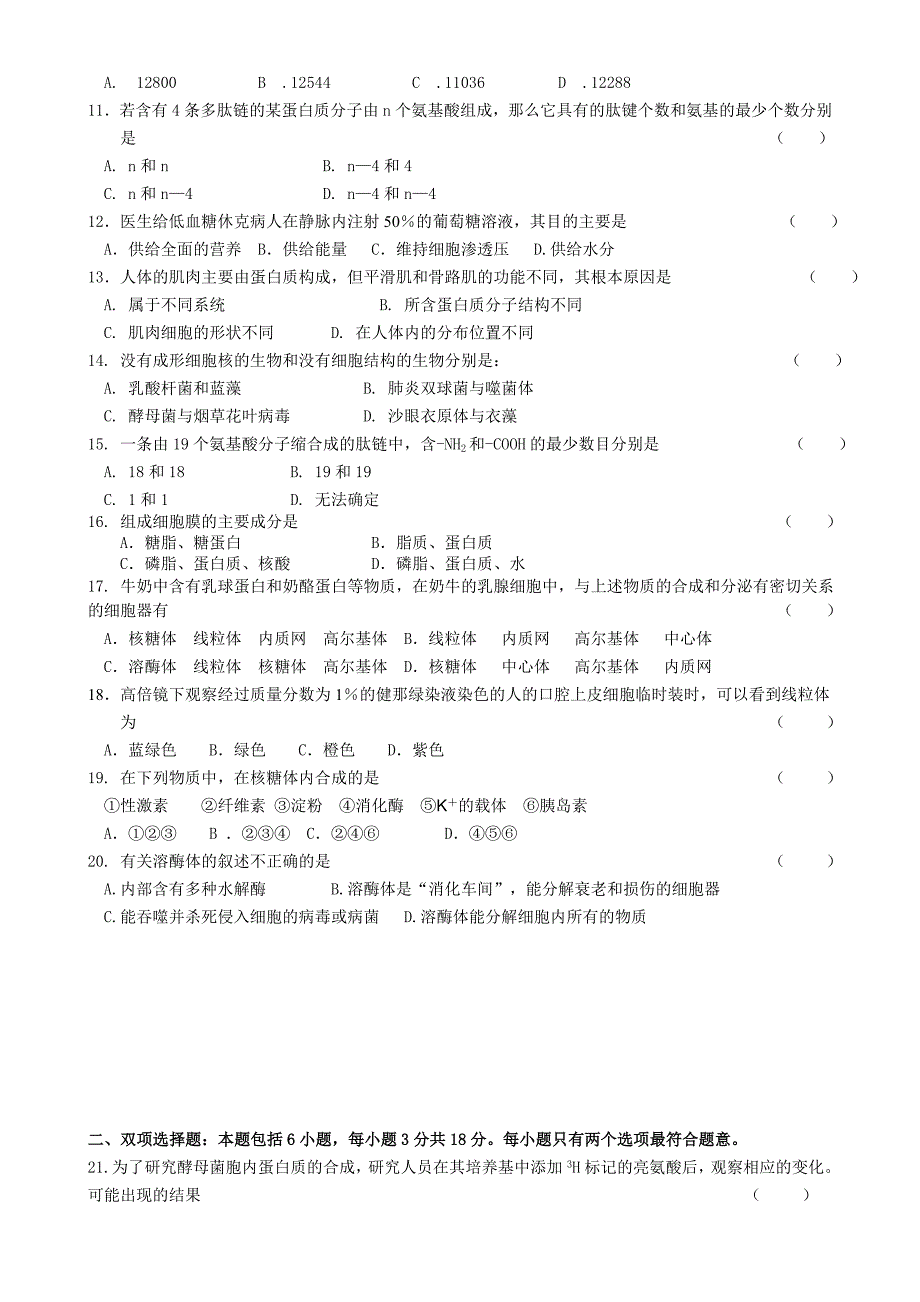 人教版高中生物必修一期中考试试卷2.doc_第2页