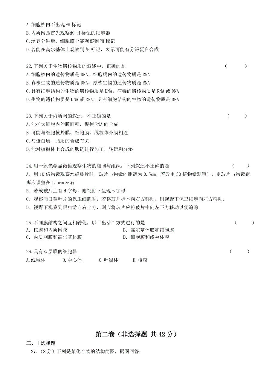 人教版高中生物必修一期中考试试卷2.doc_第3页