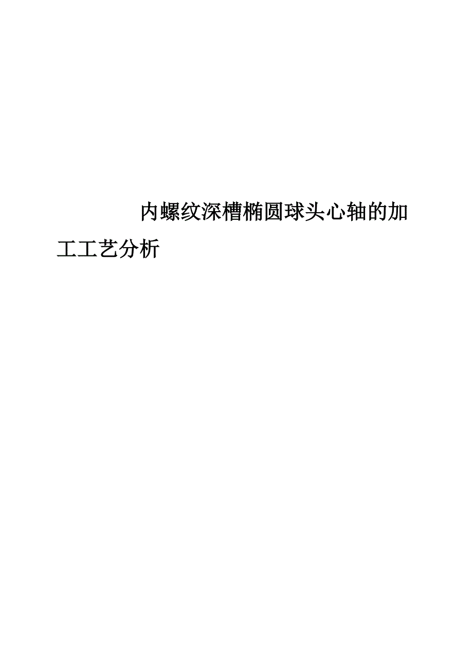 内螺纹深槽椭圆球头心轴的加工工艺分析_第1页