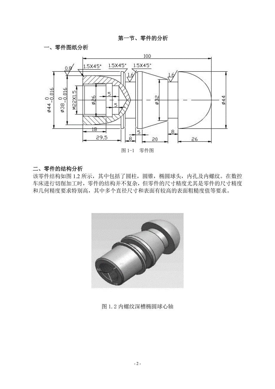 内螺纹深槽椭圆球头心轴的加工工艺分析_第5页