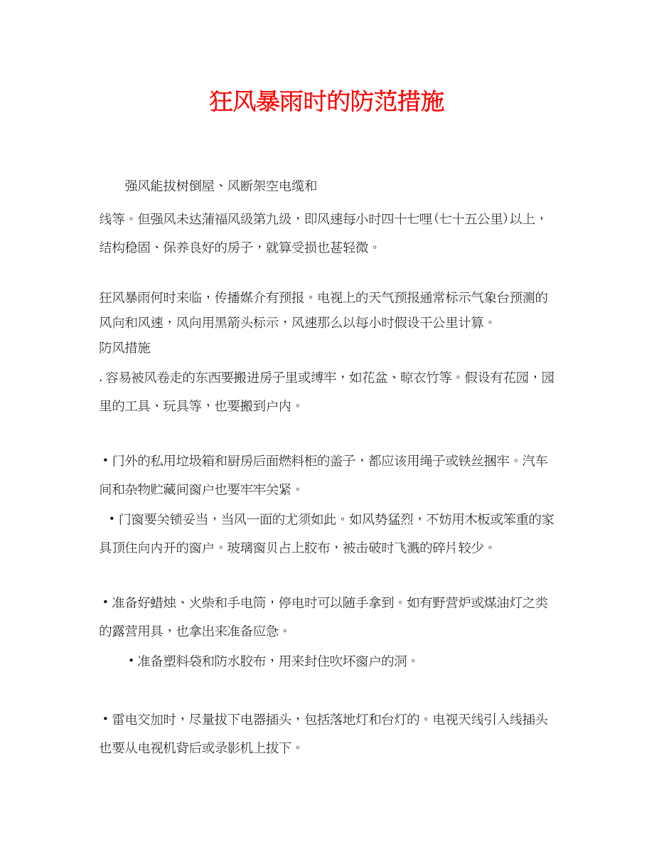 2023年《安全常识灾害防范》之狂风暴雨时的防备措施.docx_第1页