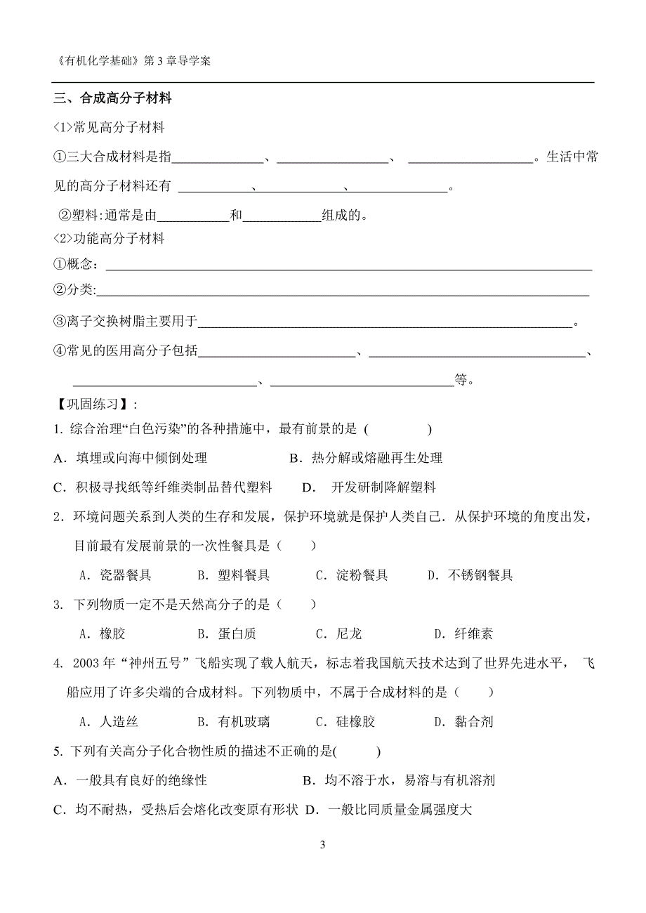 第三章 第3节合成高分子化合物导学案.doc_第3页