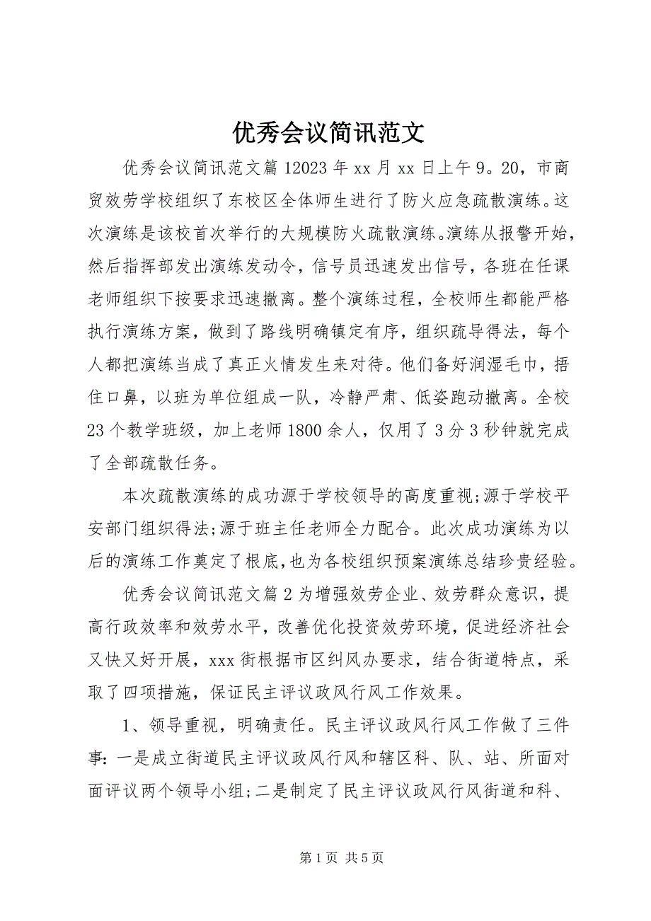 2023年优秀会议简讯.docx_第1页