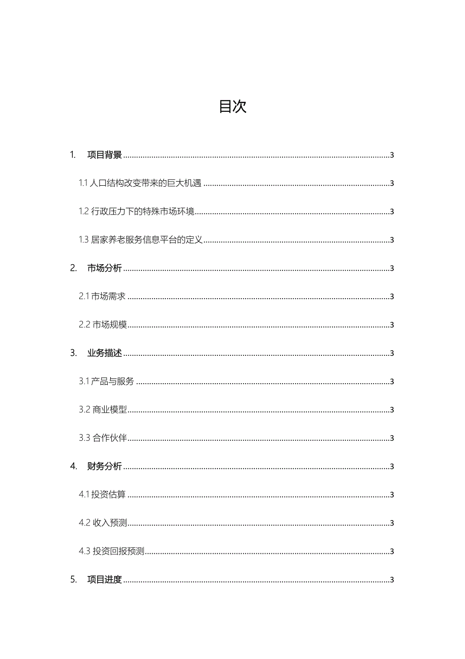 居家养老服务与信息系统集成项目谋划建议书.doc_第1页