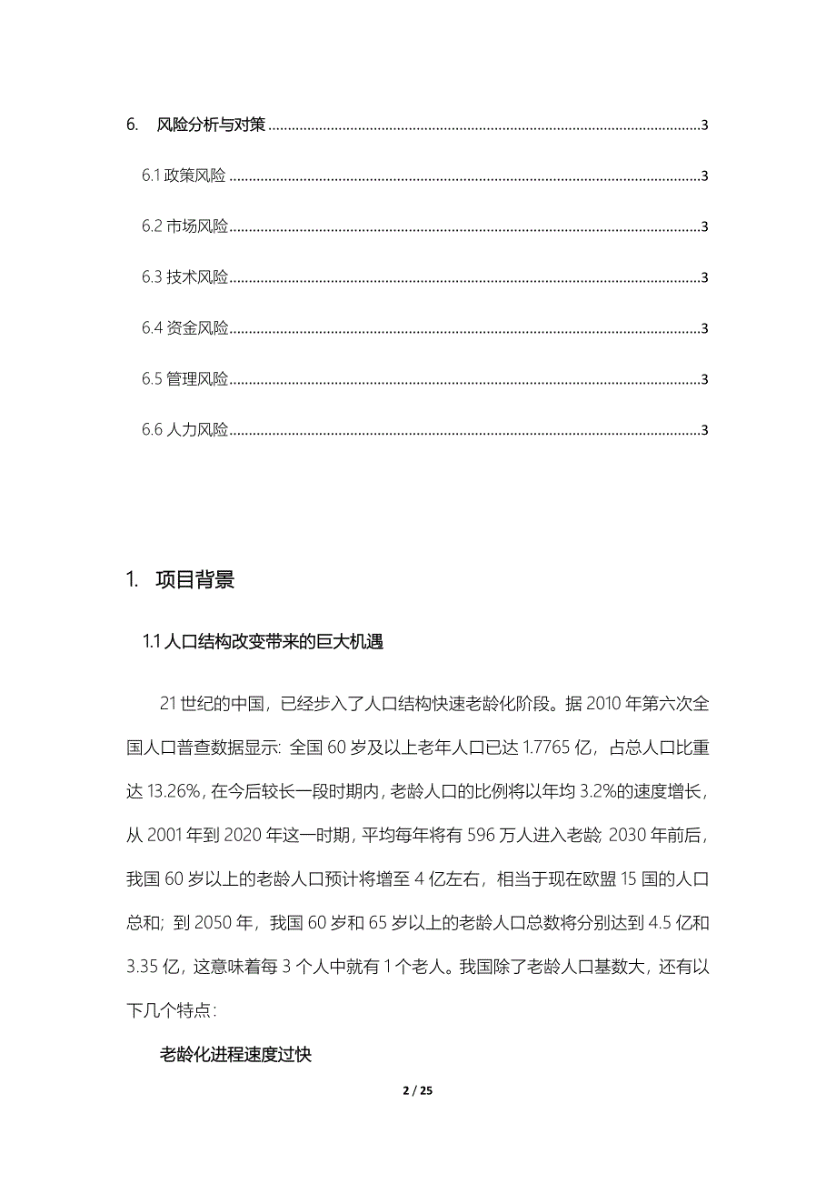 居家养老服务与信息系统集成项目谋划建议书.doc_第2页