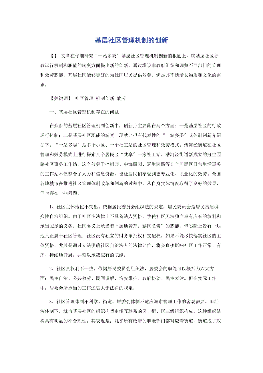 2023年基层社区管理机制的创新.docx_第1页