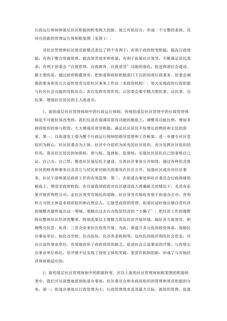 2023年基层社区管理机制的创新.docx_第3页