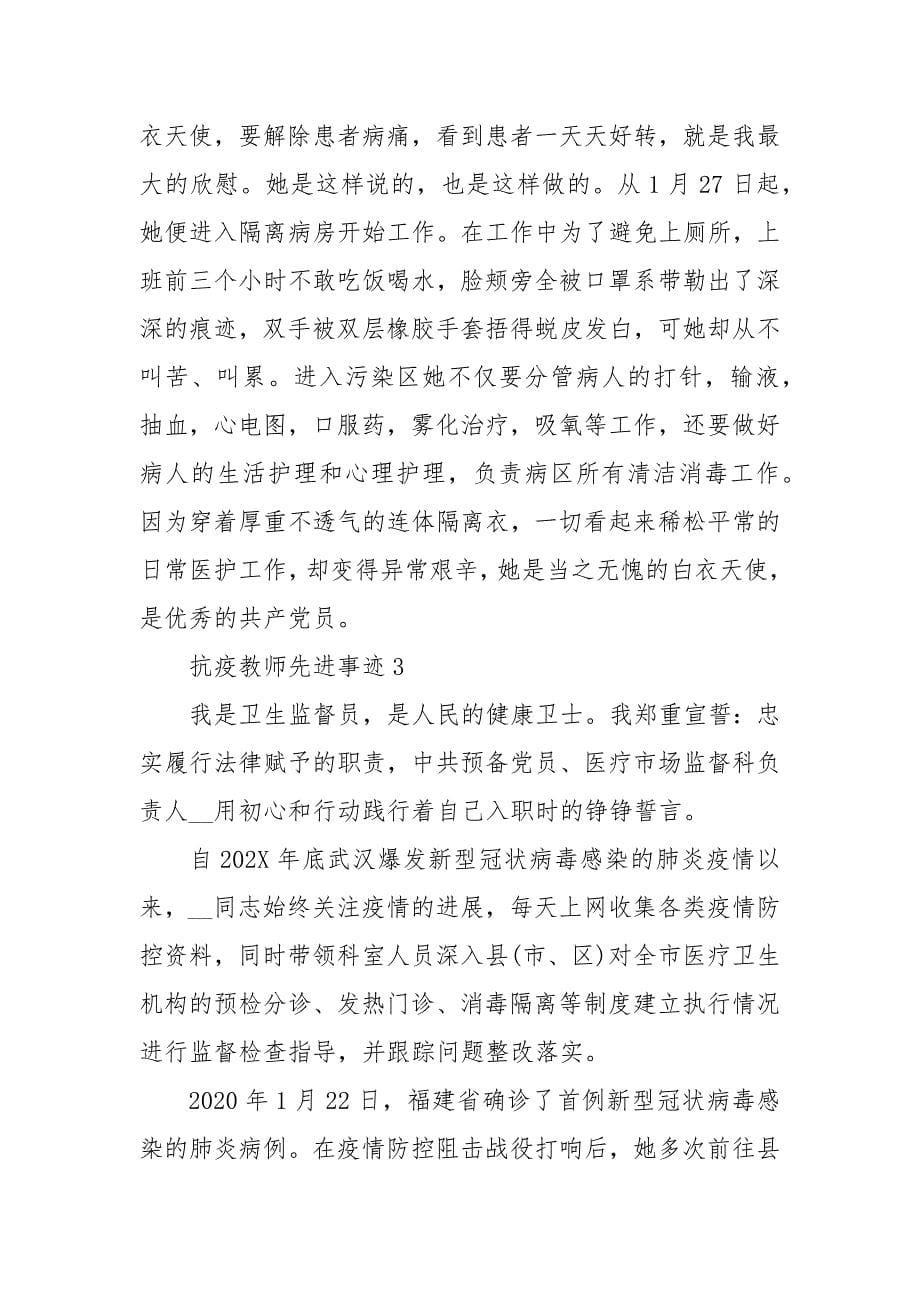 抗疫教师先进事迹3篇 疫情防控教师个人事迹_第5页