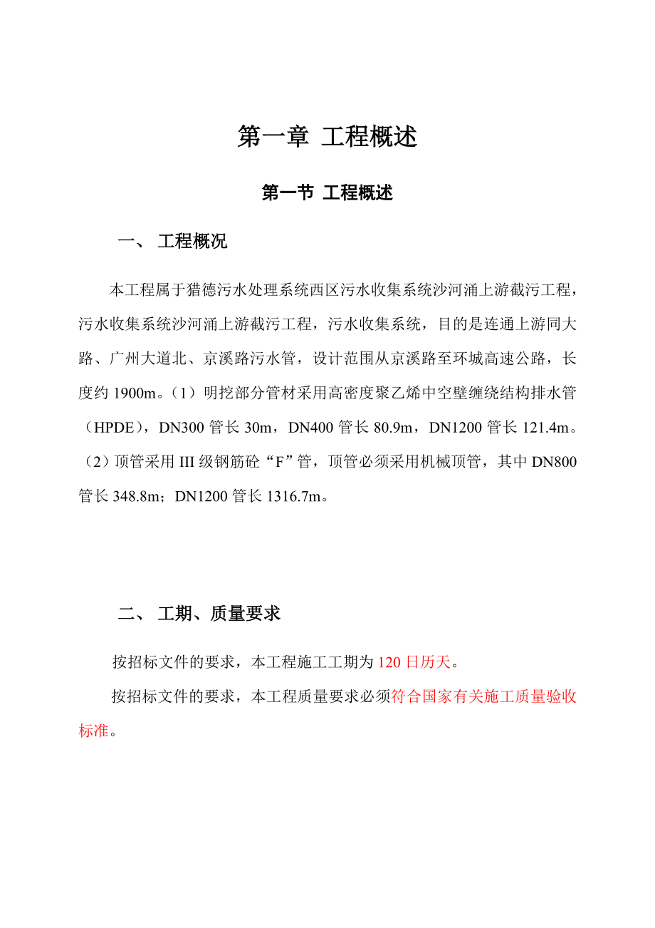 污水收集系统沙河涌上游截污工程施工组织设计方案.doc_第3页