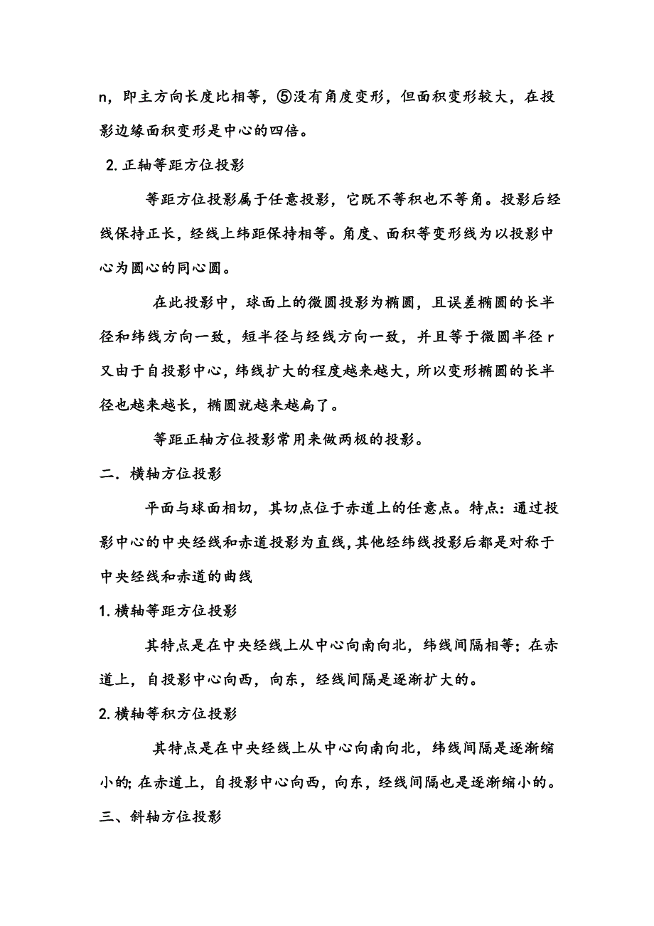 地图学投影总结.doc_第2页