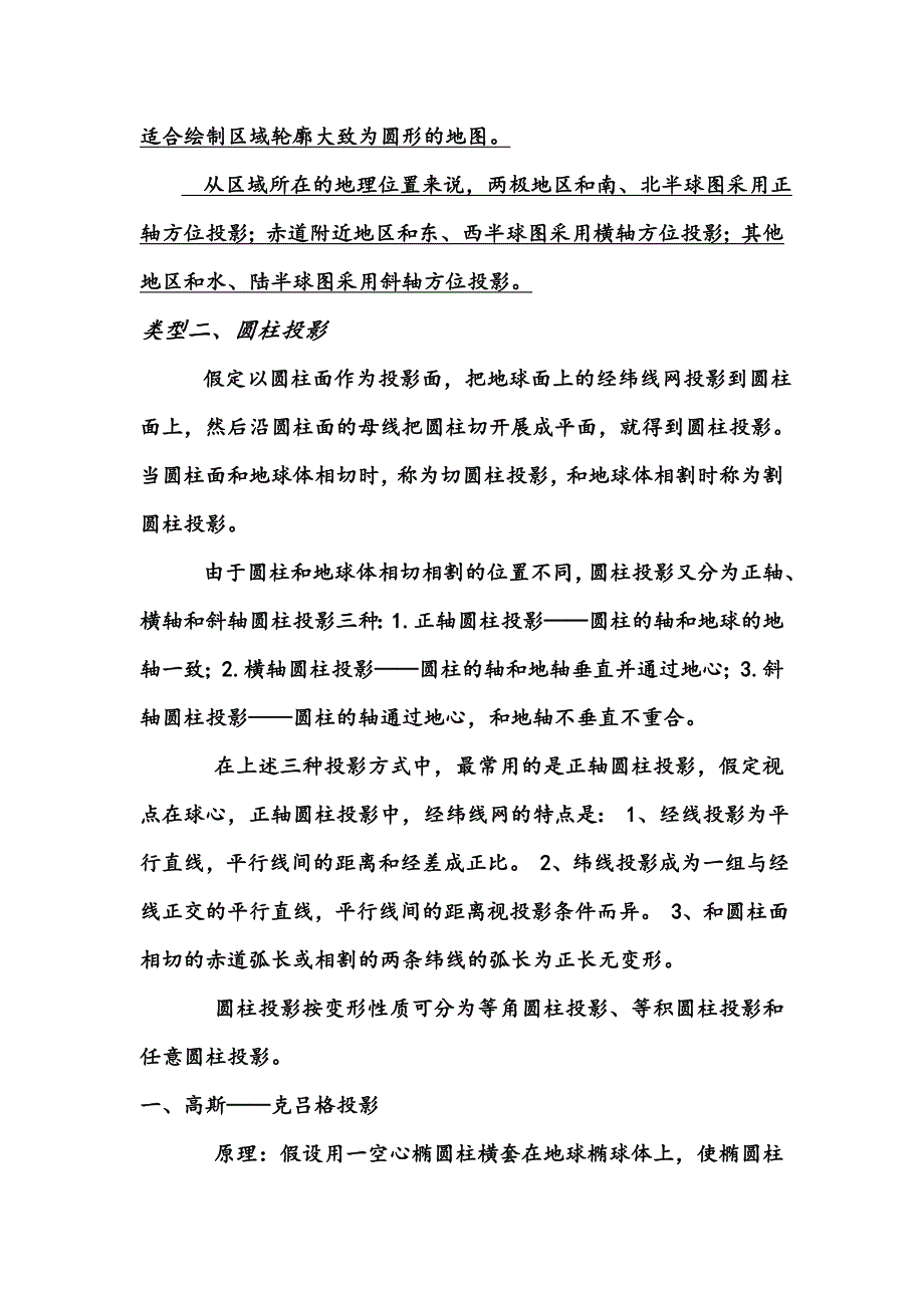 地图学投影总结.doc_第4页