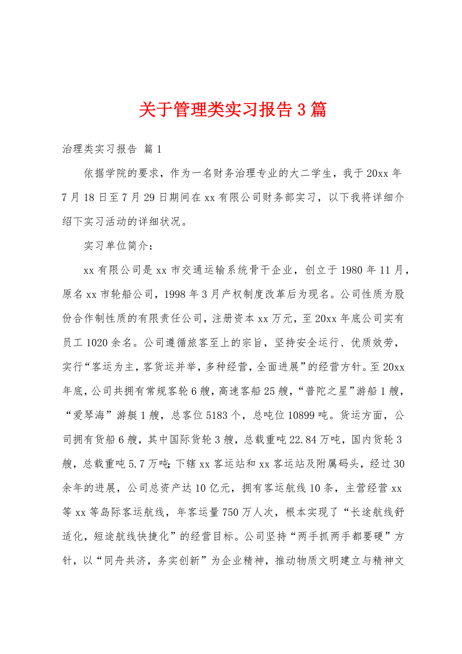 关于管理类实习报告3篇.docx_第1页