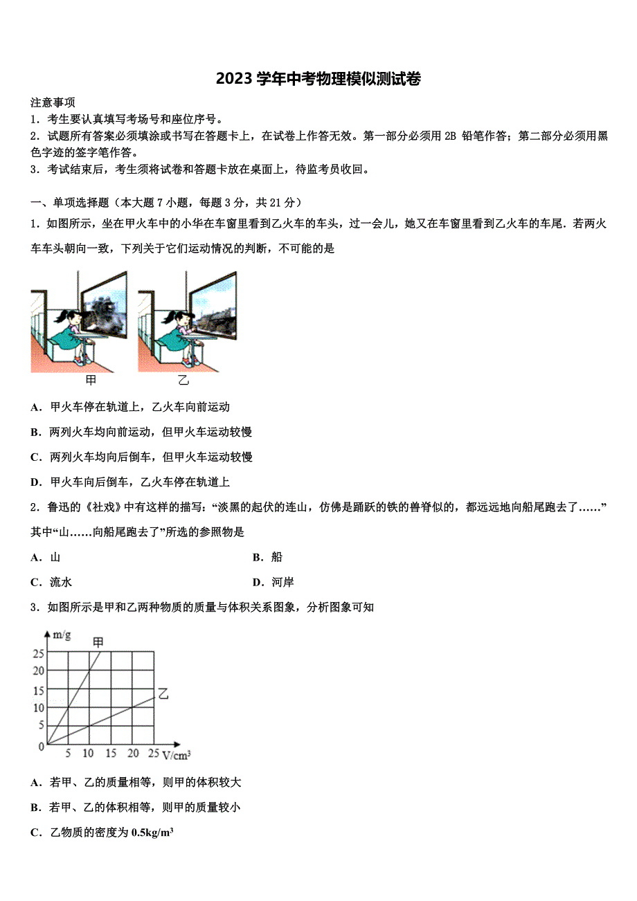 湖南省汉寿县重点达标名校2023学年中考一模物理试题（含答案解析）.doc_第1页