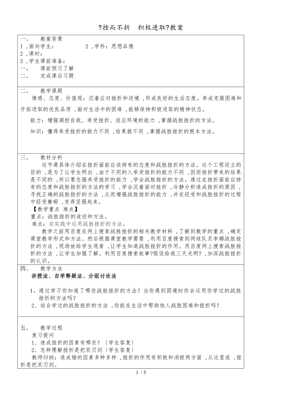 六年级下册品德教案挫而不折积极进取（1）｜鲁教版_第1页