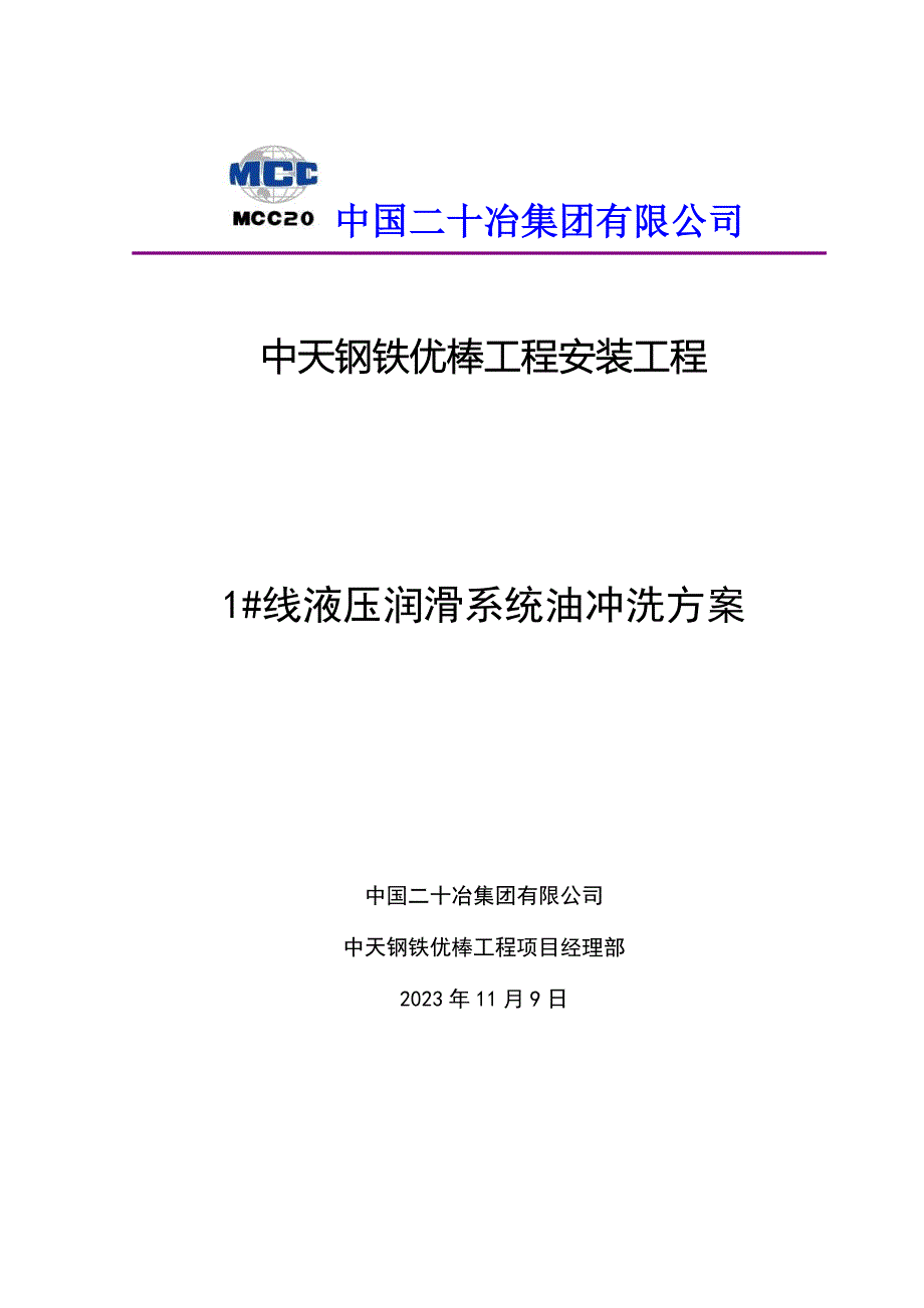 优棒液压润滑系统油冲洗方案.doc_第3页