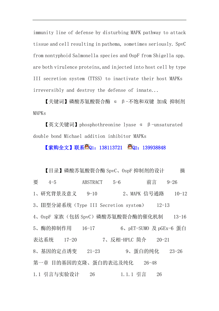 磷酸苏氨酸裂合酶 α β-不饱和双键 加成 抑制剂 MAPKs.doc_第2页