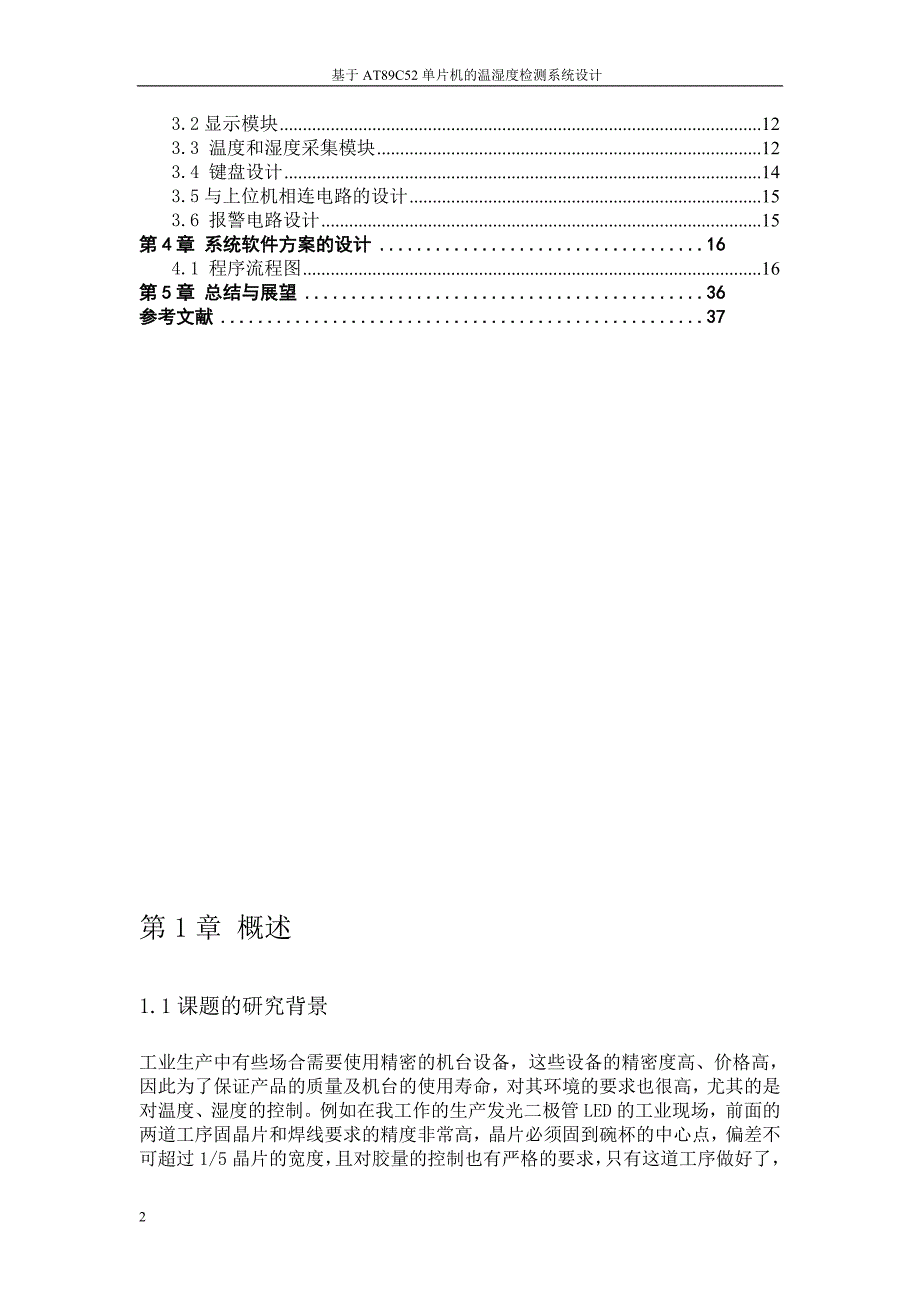 毕业设计-基于stc89c52单片机的温湿度检测系统设计.doc_第3页