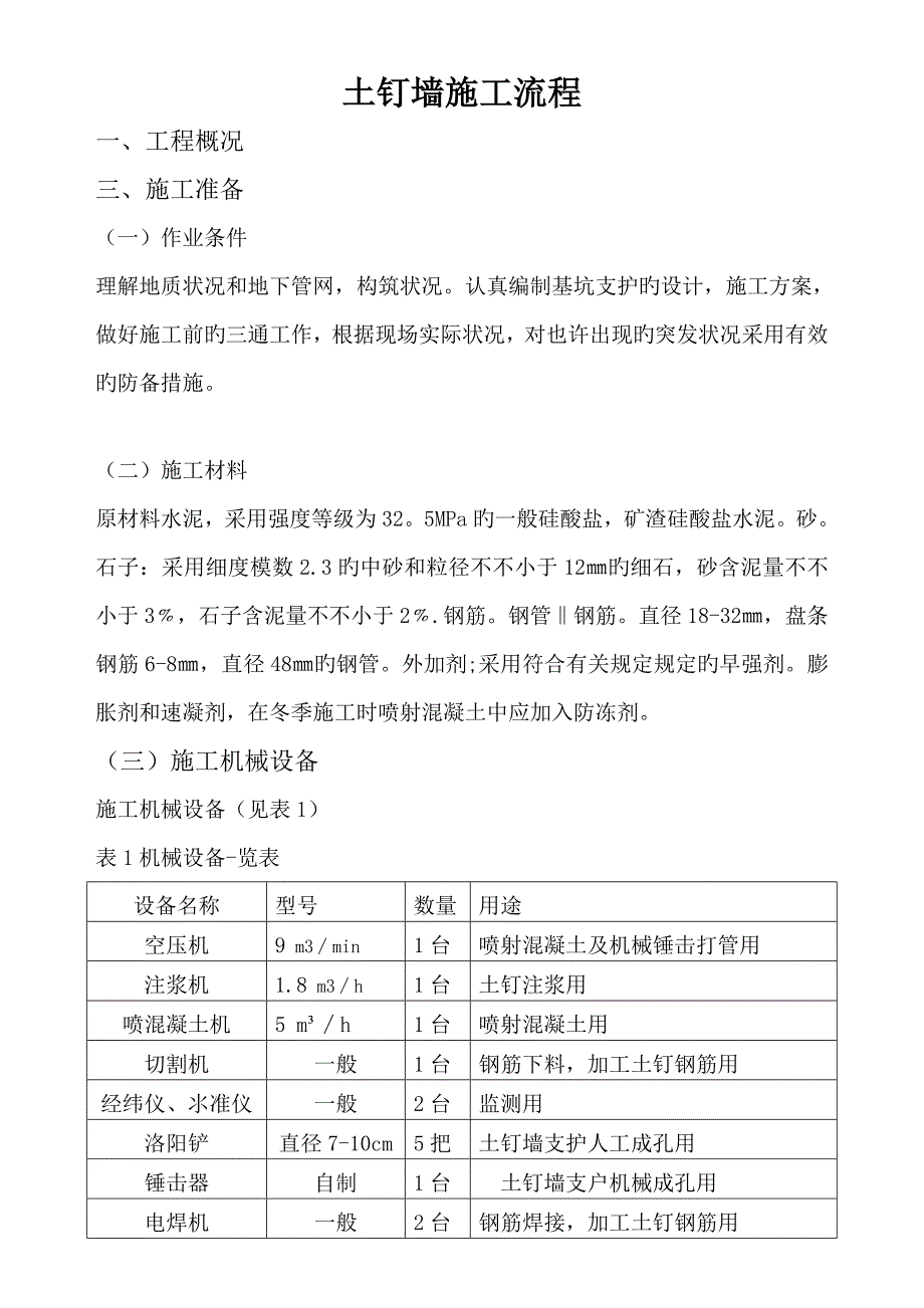 土钉墙施工流程.doc_第1页