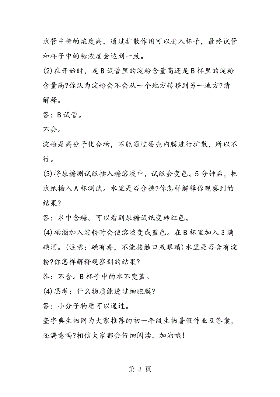 2023年精编初一年级生物暑假作业及答案.doc_第3页