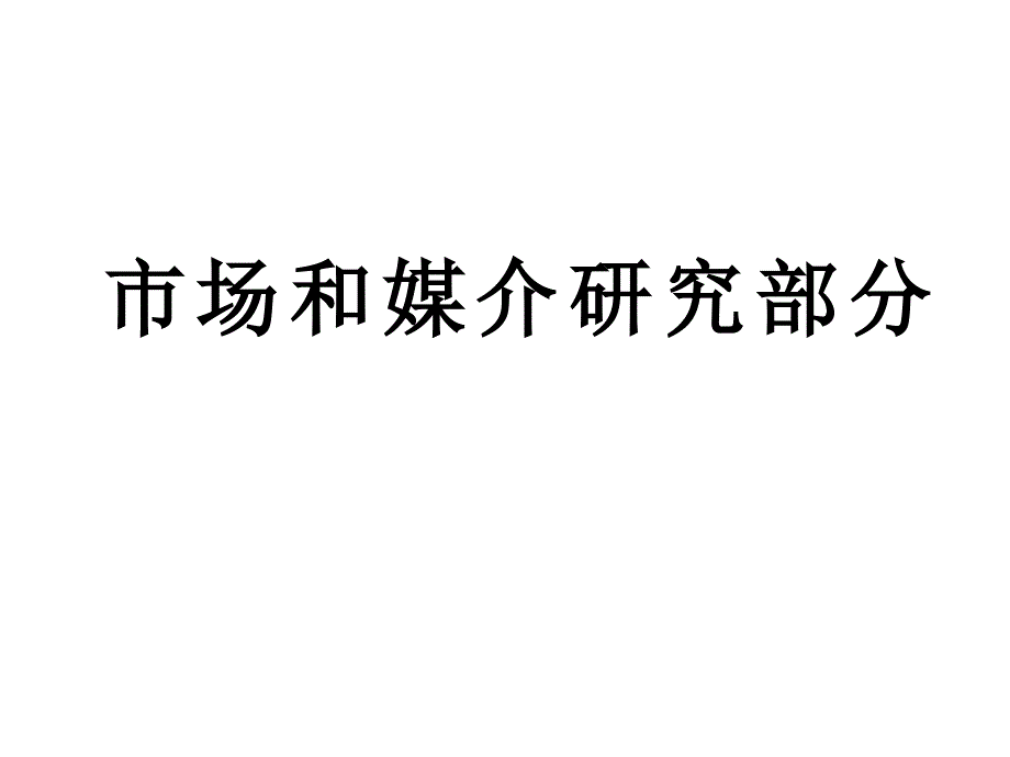 49月江苏移动与江苏联通媒介运作对比_第1页