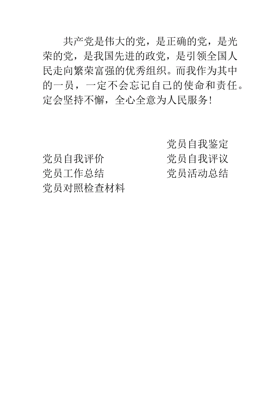 党员民主评议自我鉴定范文20XX字.docx_第4页