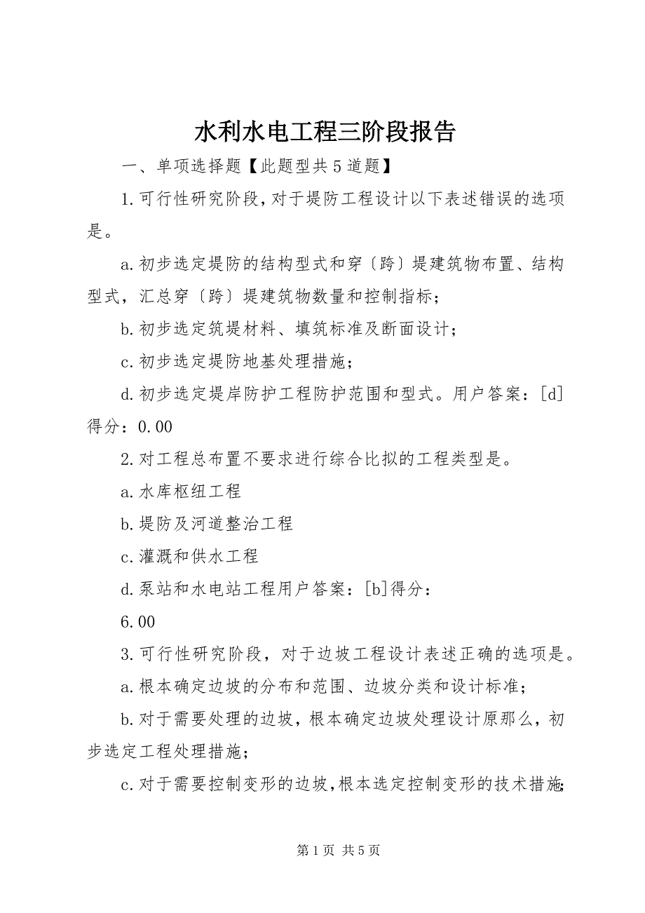 2023年水利水电工程三阶段报告.docx_第1页