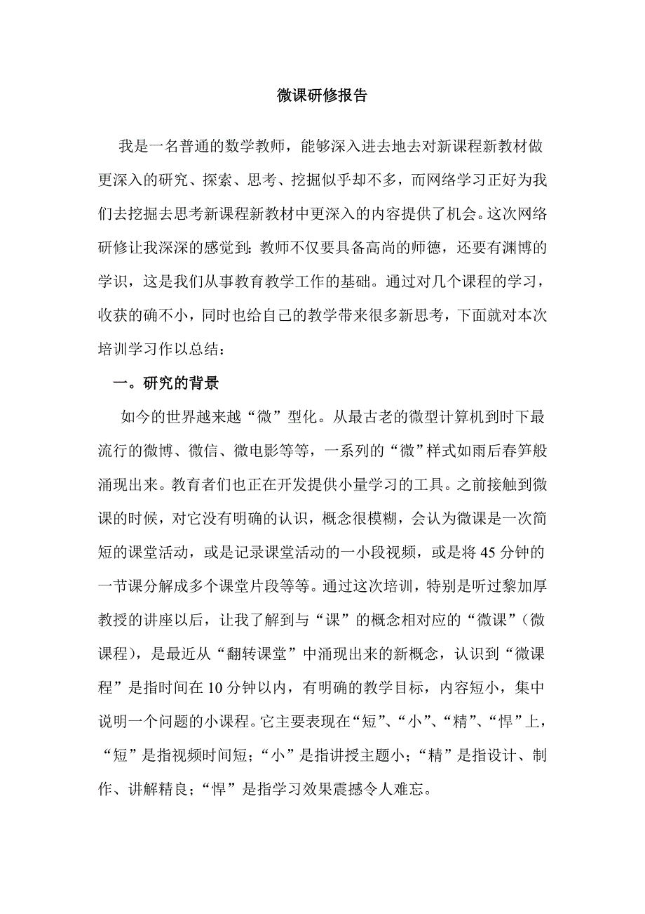 阿城区-第二中学-于长云微课报告.doc_第1页