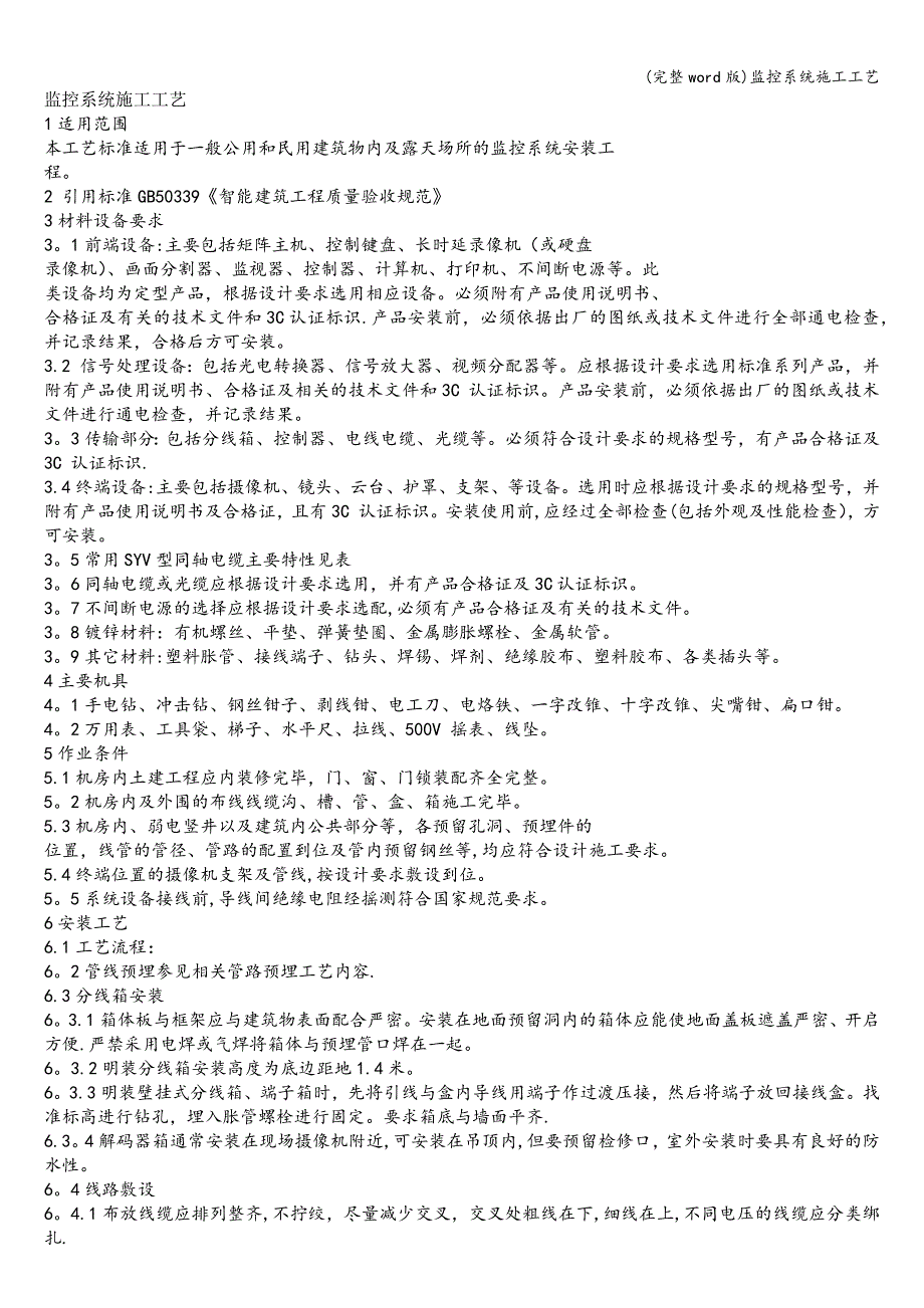 (完整word版)监控系统施工工艺.doc_第1页