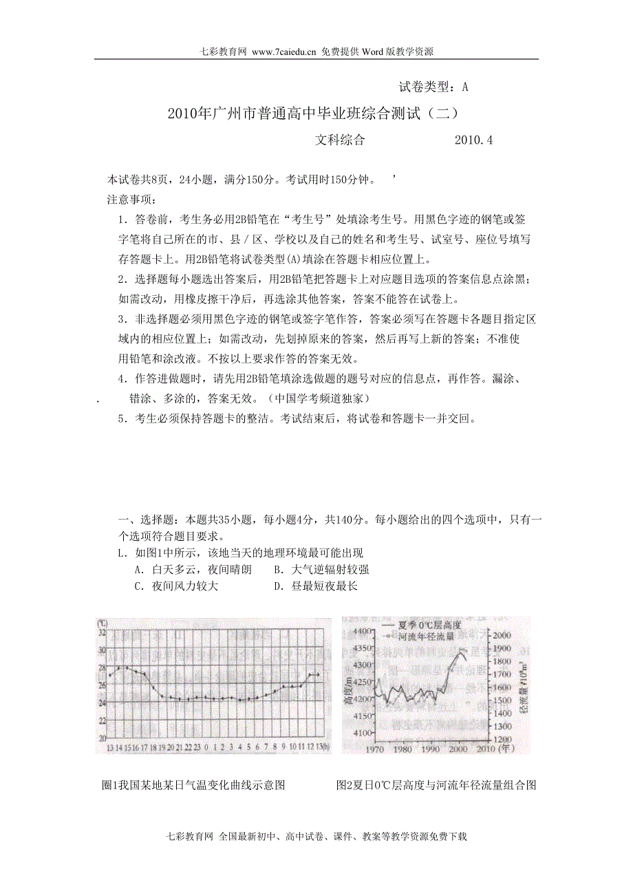 2010届广东广州高三二模文科综合(word版).doc_第1页