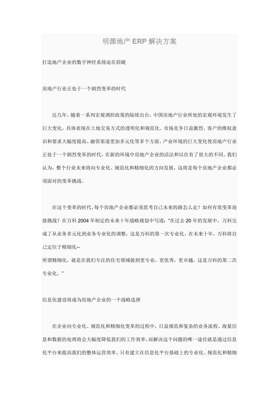 明源地产ERP解决方案.doc_第1页