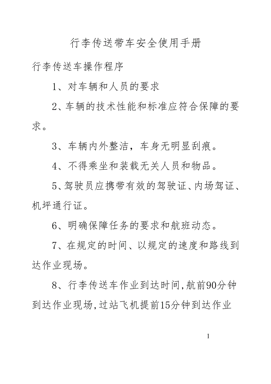 行李传送带车安全使用手册_第1页