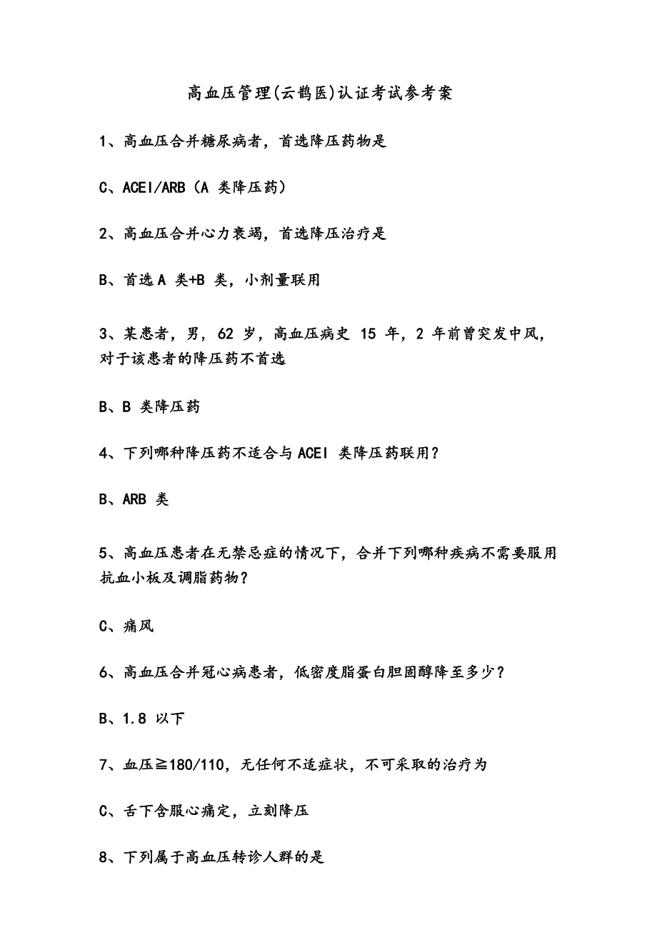 高血压管理(云鹊医)认证考试参考答案_第1页