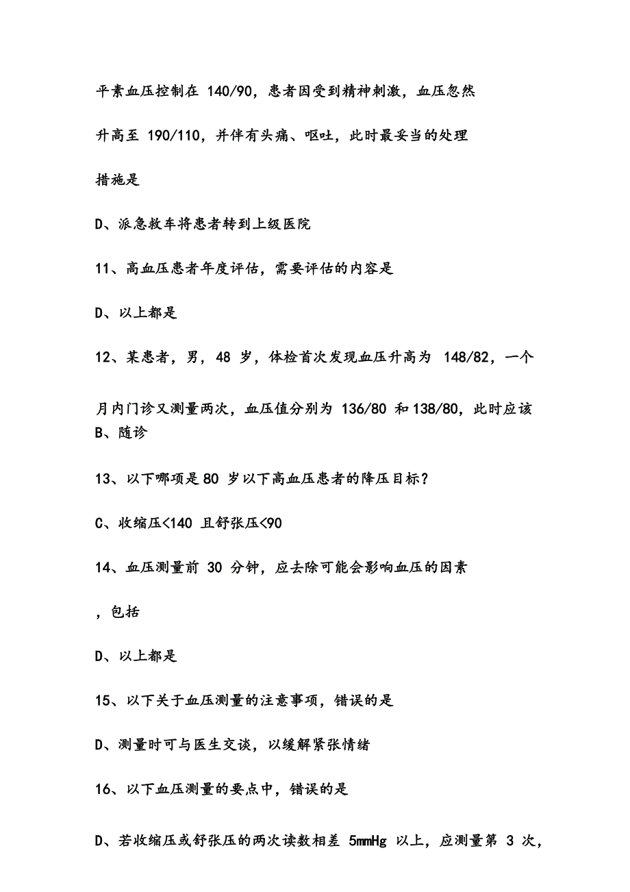 高血压管理(云鹊医)认证考试参考答案_第3页