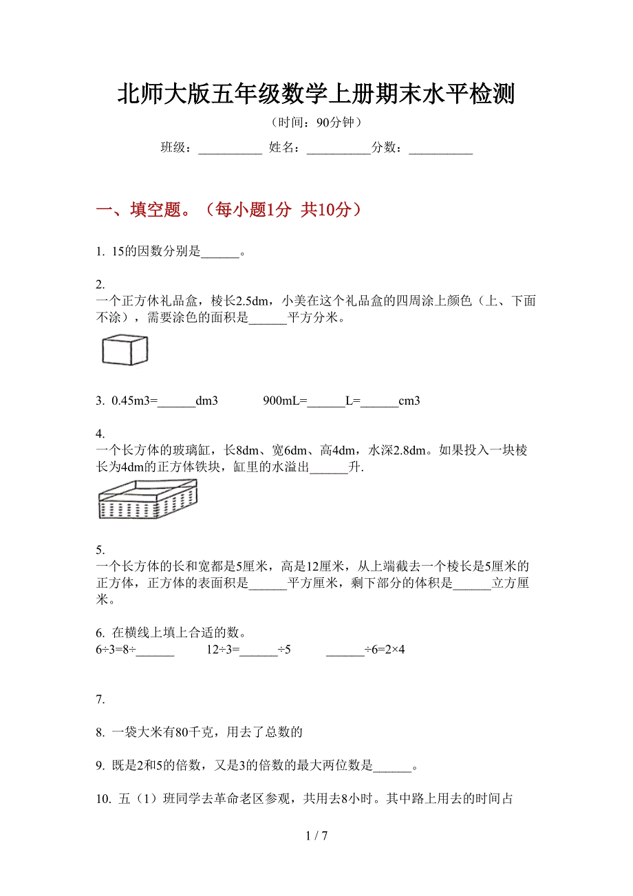 北师大版五年级数学上册期末水平检测.doc_第1页