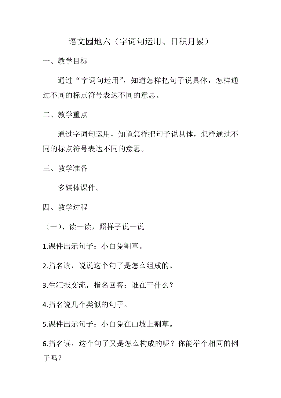 语文园地六（字词句运用、日积月.docx_第1页