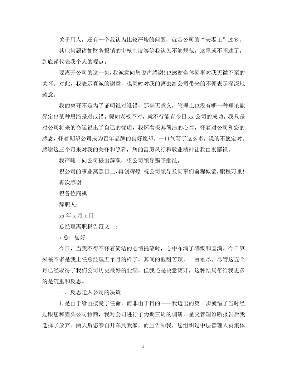 2023年总经理离职报告3篇2.DOC_第3页