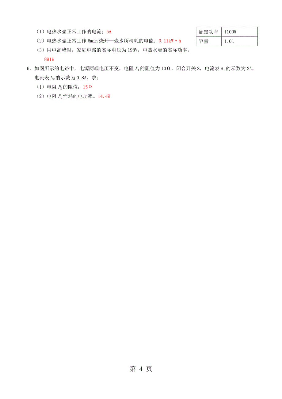 2023年年九年级物理全册电功率练习新版新人教版.doc_第4页