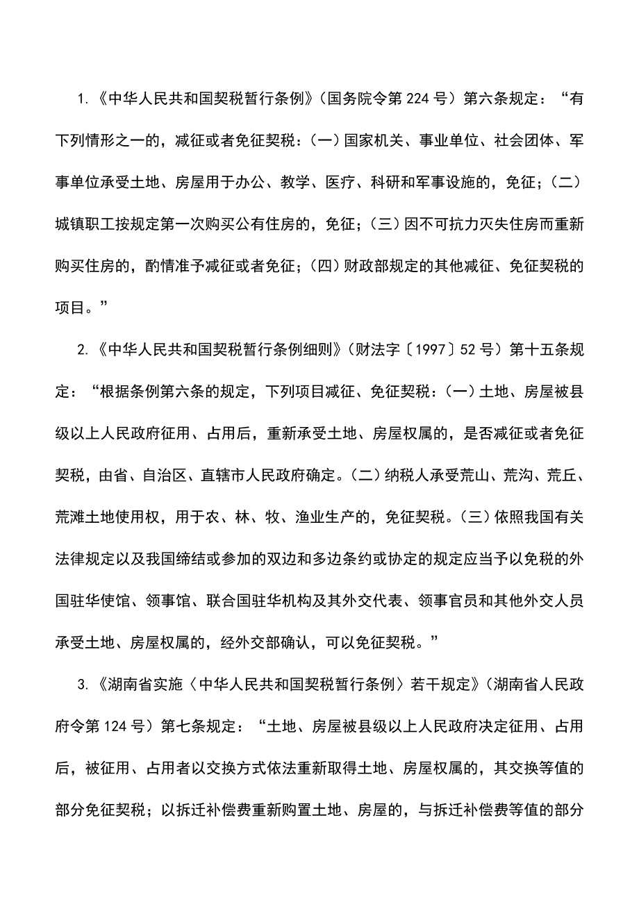 会计实务：湖南地税：契税减免税审批.doc_第2页