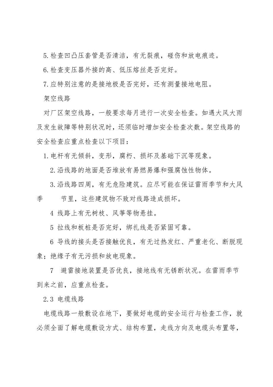 工厂电力线路的维护检查和安全问题.doc_第3页