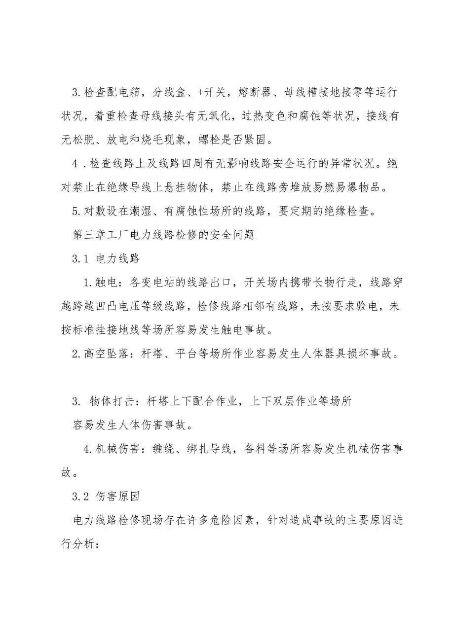 工厂电力线路的维护检查和安全问题.doc_第5页