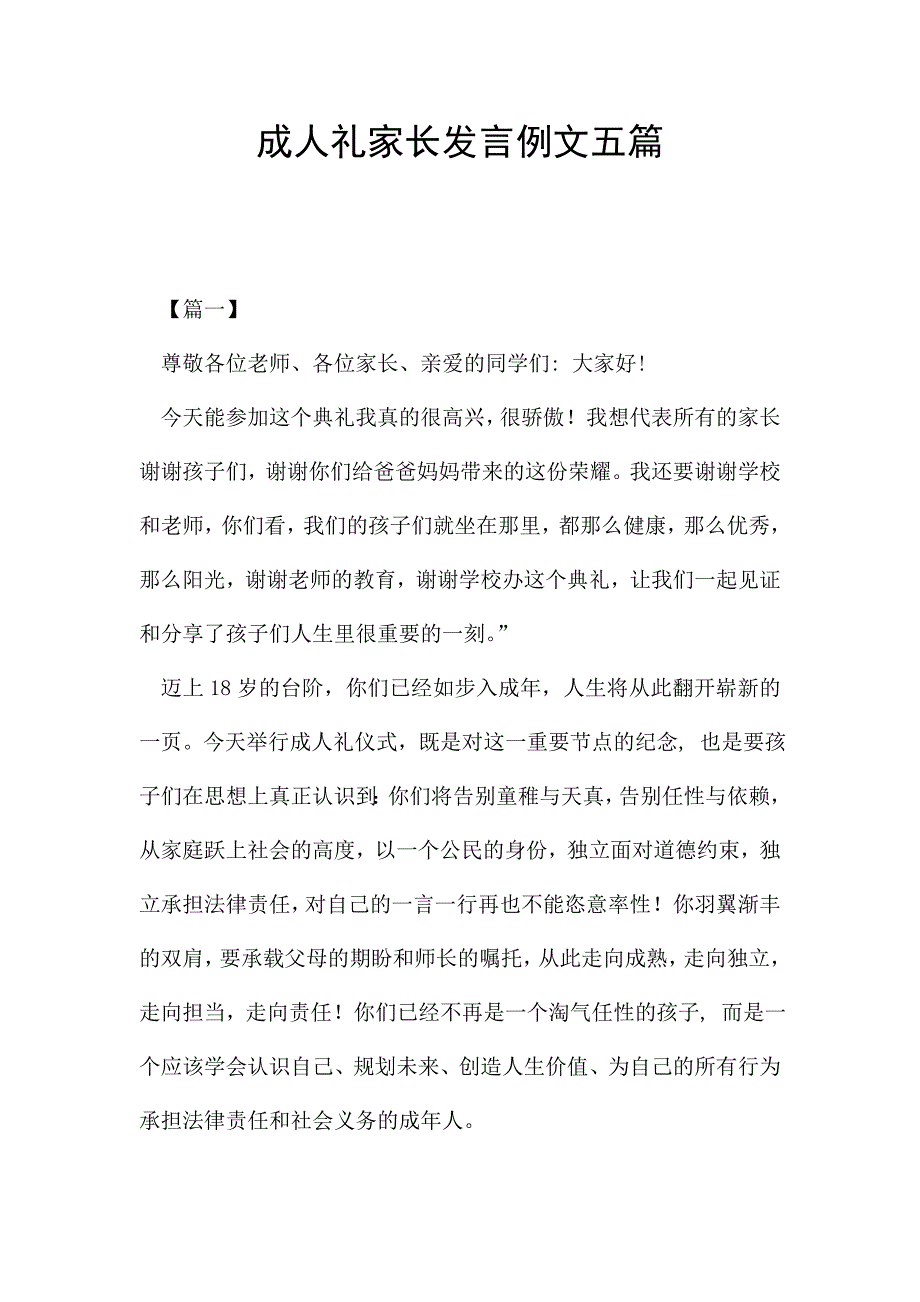 成人礼家长发言例文五篇.doc_第1页