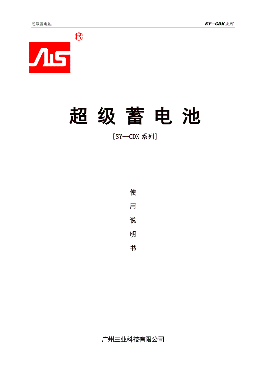 超级蓄电池、超级电容蓄电池产品介绍.doc_第1页